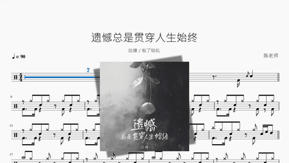 遗憾总是贯穿人生始终【边缘 粘了咕叽】 — partitura de batería Drumtabs