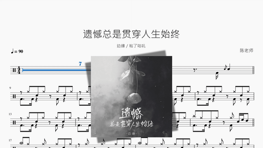 遗憾总是贯穿人生始终【边缘 粘了咕叽】 — partitura de batería Drumtabs