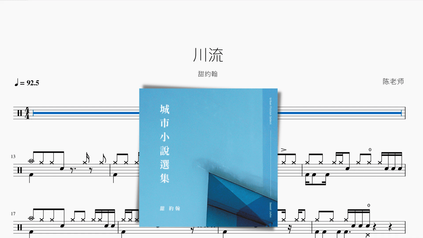 川流 甜约翰 - 鼓譜 Drumtabs ドラム楽譜