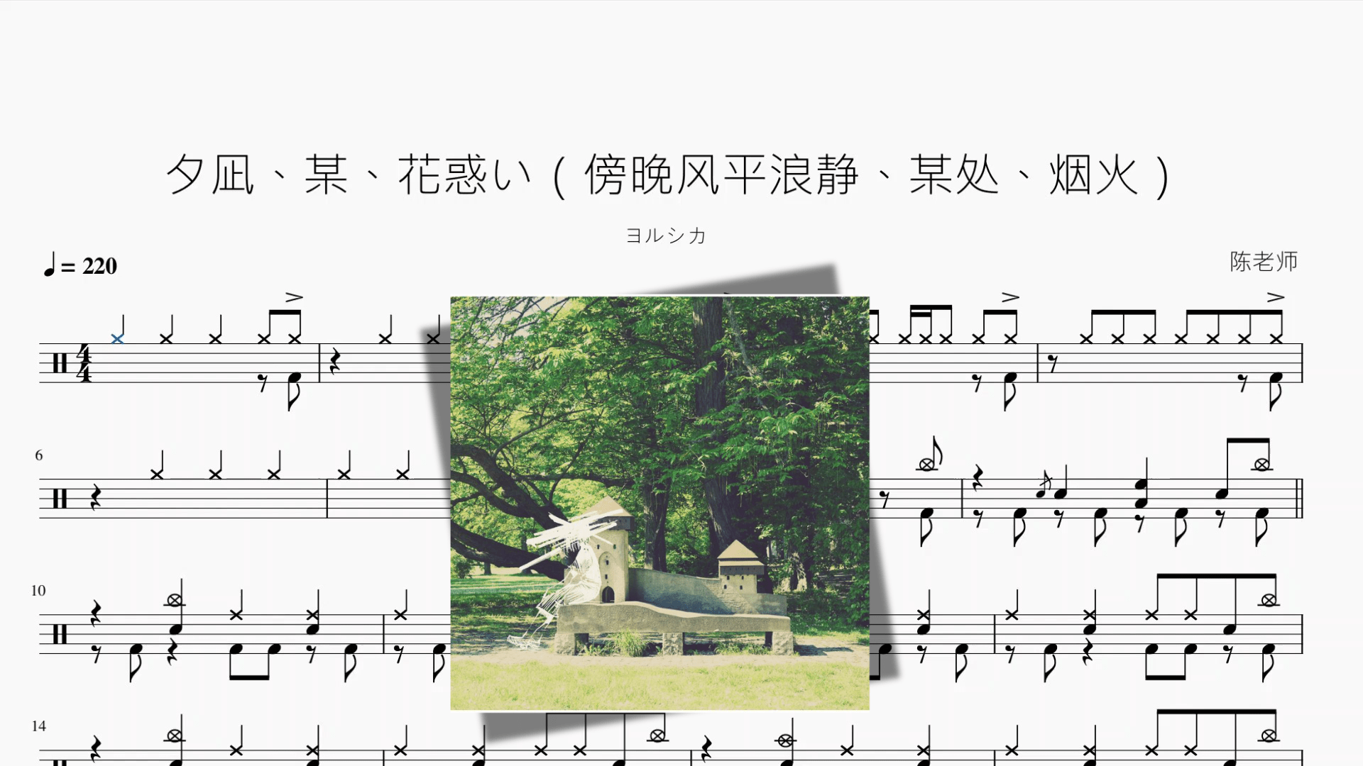 夕凪、某、花惑い（傍晚风平浪静、某处、烟火）【ヨルシカ】 - 鼓譜 Drumtabs ドラム楽譜