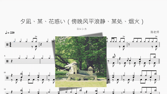 夕凪、某、花惑い（傍晚风平浪静、某处、烟火）【ヨルシカ】 - 鼓譜 Drumtabs ドラム楽譜