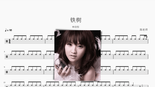 铁树【林欣彤】 - 鼓譜 Drumtabs ドラム楽譜