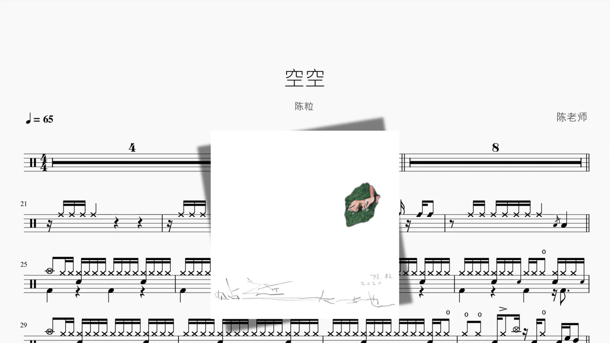 空空【陈粒】 - Good Sheet Music