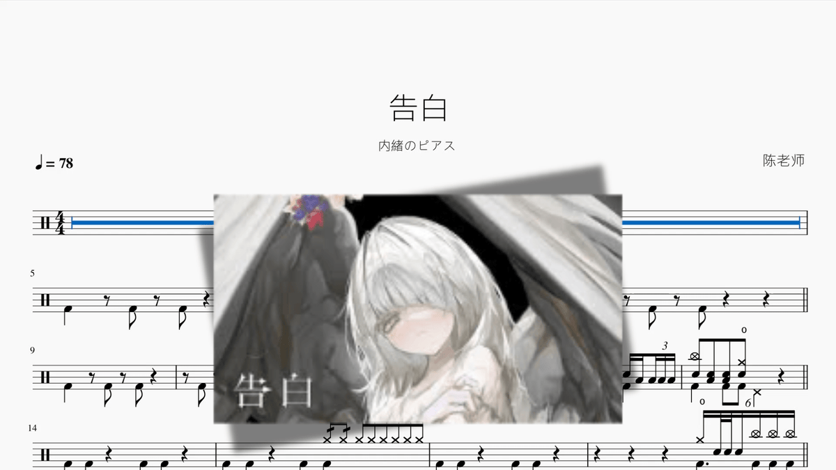 告白【内緒のピアス】 — partitura de batería Drumtabs