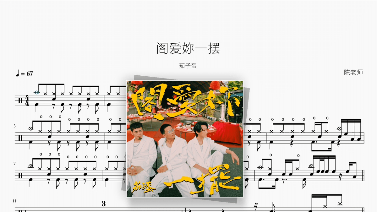 阁爱妳一摆【茄子蛋】 - Good Sheet Music