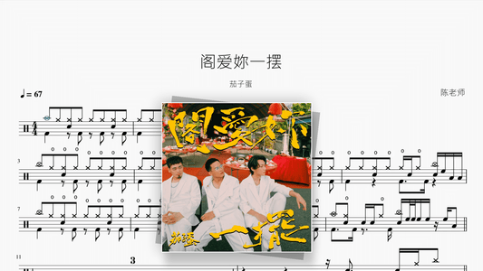 阁爱妳一摆【茄子蛋】 — Good Sheet Music