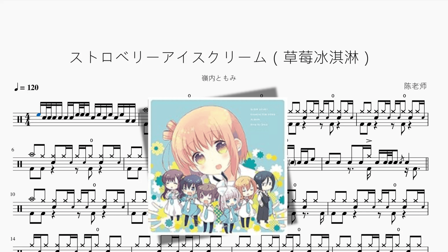ストロベリーアイスクリーム（草莓冰淇淋）【嶺内ともみ】 - 鼓譜 Drumtabs ドラム楽譜