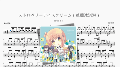 ストロベリーアイスクリーム（草莓冰淇淋）【嶺内ともみ】 - 鼓譜 Drumtabs ドラム楽譜