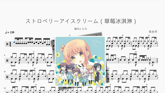 ストロベリーアイスクリーム（草莓冰淇淋）【嶺内ともみ】 — partitura de batería Drumtabs