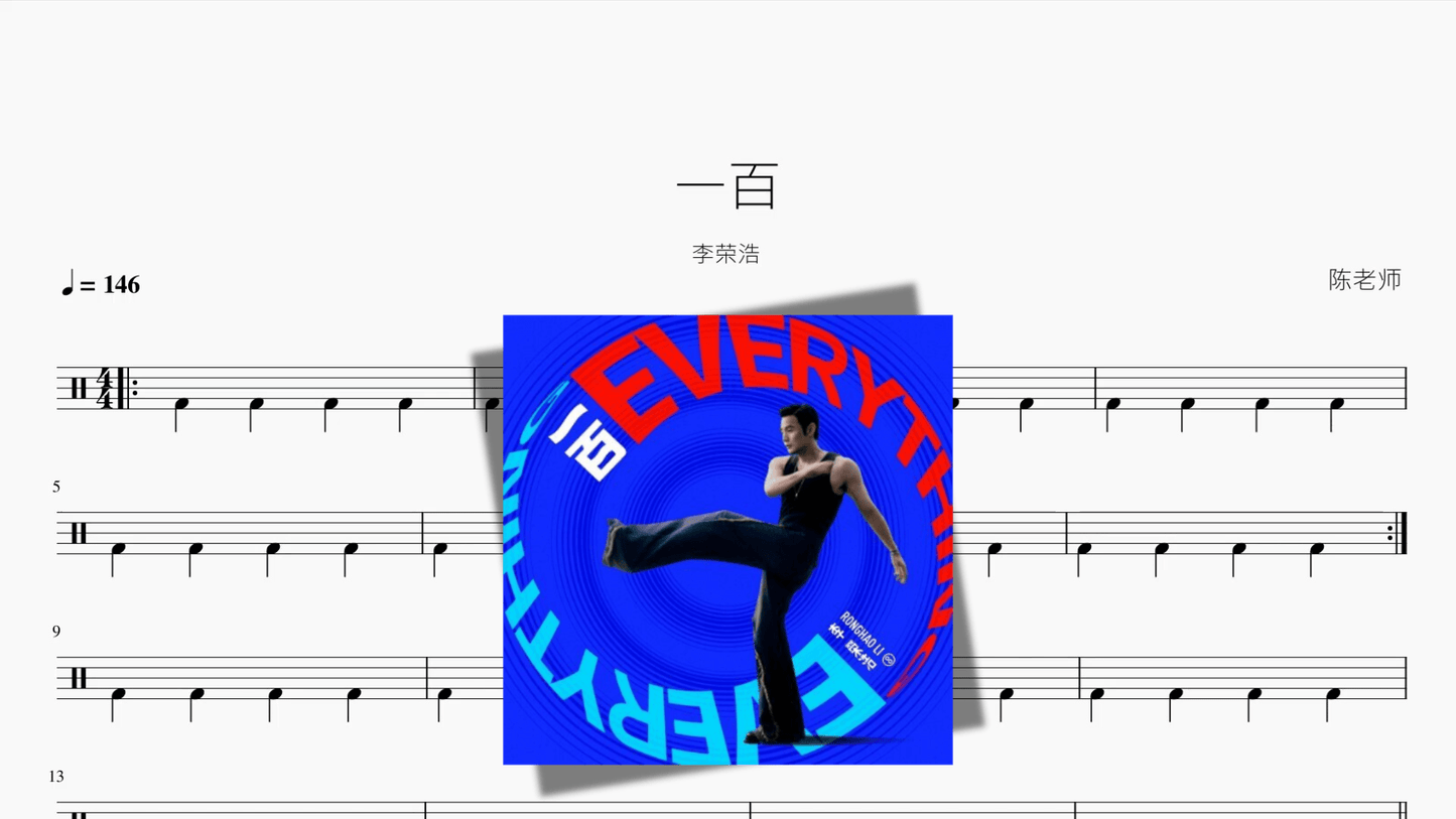 一百【李荣浩】 - 鼓譜 Drumtabs ドラム楽譜