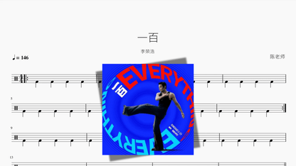 一百【李荣浩】 — partitura de batería Drumtabs
