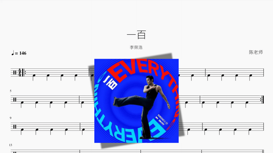 一百【李荣浩】 - 鼓譜 Drumtabs ドラム楽譜
