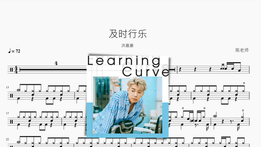 及时行乐【洪嘉豪】 - 鼓譜 Drumtabs ドラム楽譜
