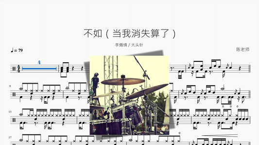 不如（当我消失算了）【李煽情 & 大头针】 - 鼓譜 Drumtabs ドラム楽譜