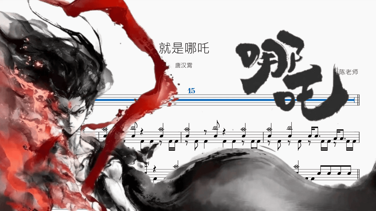 就是哪吒【唐汉霄】 - 鼓譜 Drumtabs ドラム楽譜