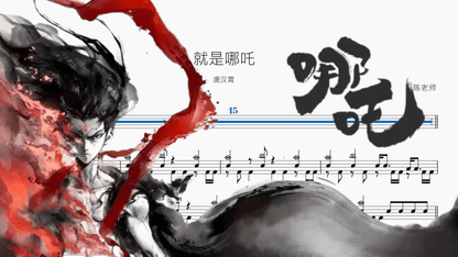 就是哪吒【唐汉霄】 - 鼓譜 Drumtabs ドラム楽譜