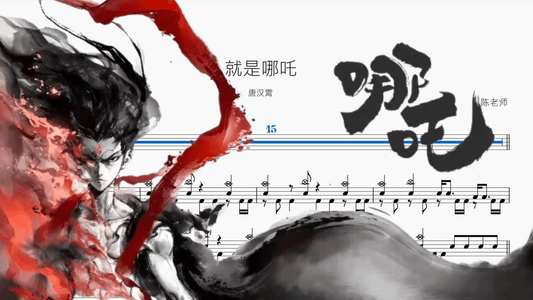 就是哪吒【唐汉霄】 — partitura de batería Drumtabs