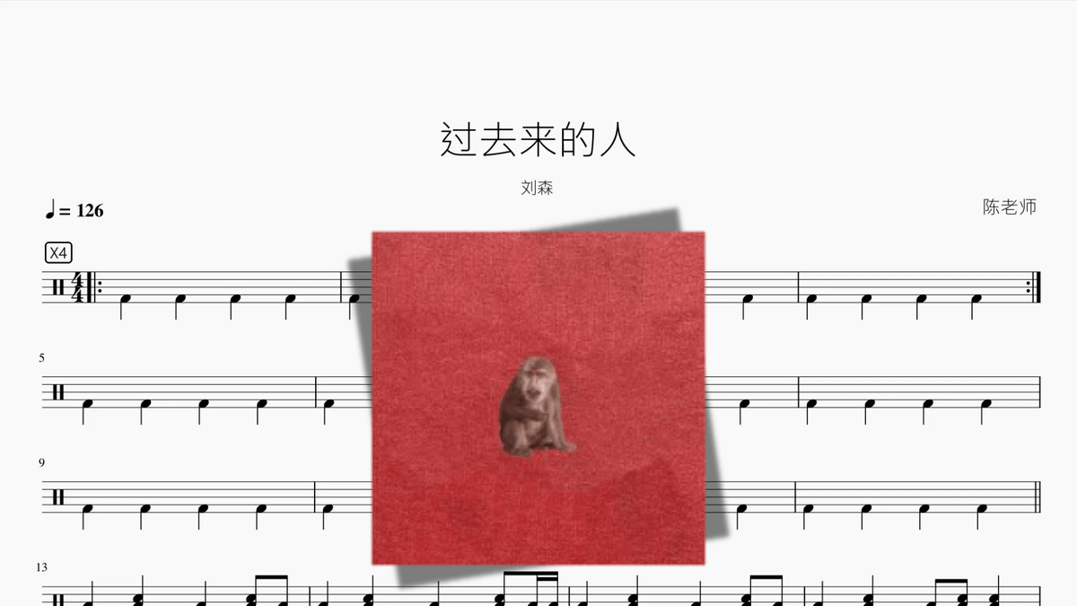 过去来的人【刘森】 — partitura de batería Drumtabs