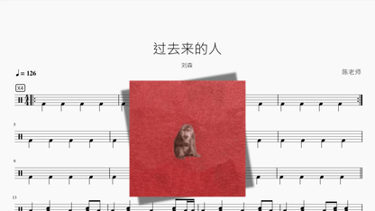 过去来的人【刘森】 — partitura de batería Drumtabs