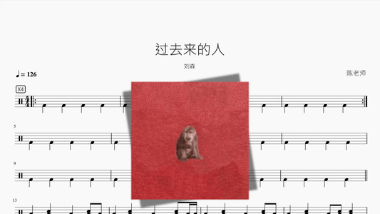 过去来的人【刘森】 - 鼓譜 Drumtabs ドラム楽譜
