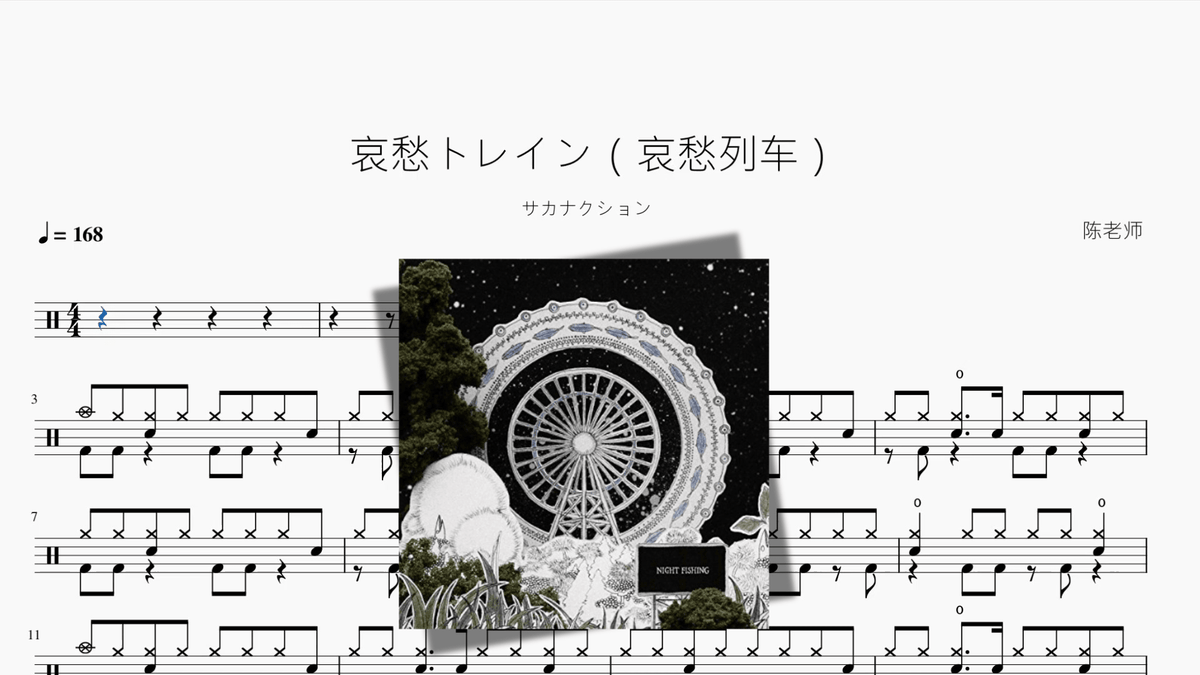 哀愁トレイン（哀愁列车）【サカナクション】 - 鼓譜 Drumtabs ドラム楽譜