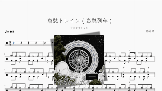 哀愁トレイン（哀愁列车）【サカナクション】 - 鼓譜 Drumtabs ドラム楽譜