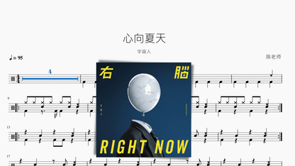 心向夏天【宇宙人】 — partitura de batería Drumtabs