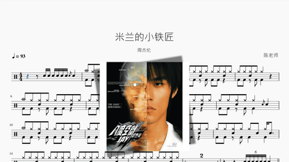 米兰的小铁匠【周杰伦】 - Good Sheet Music