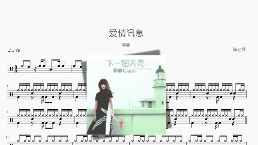 爱情讯息【郭静】 - 鼓譜 Drumtabs ドラム楽譜