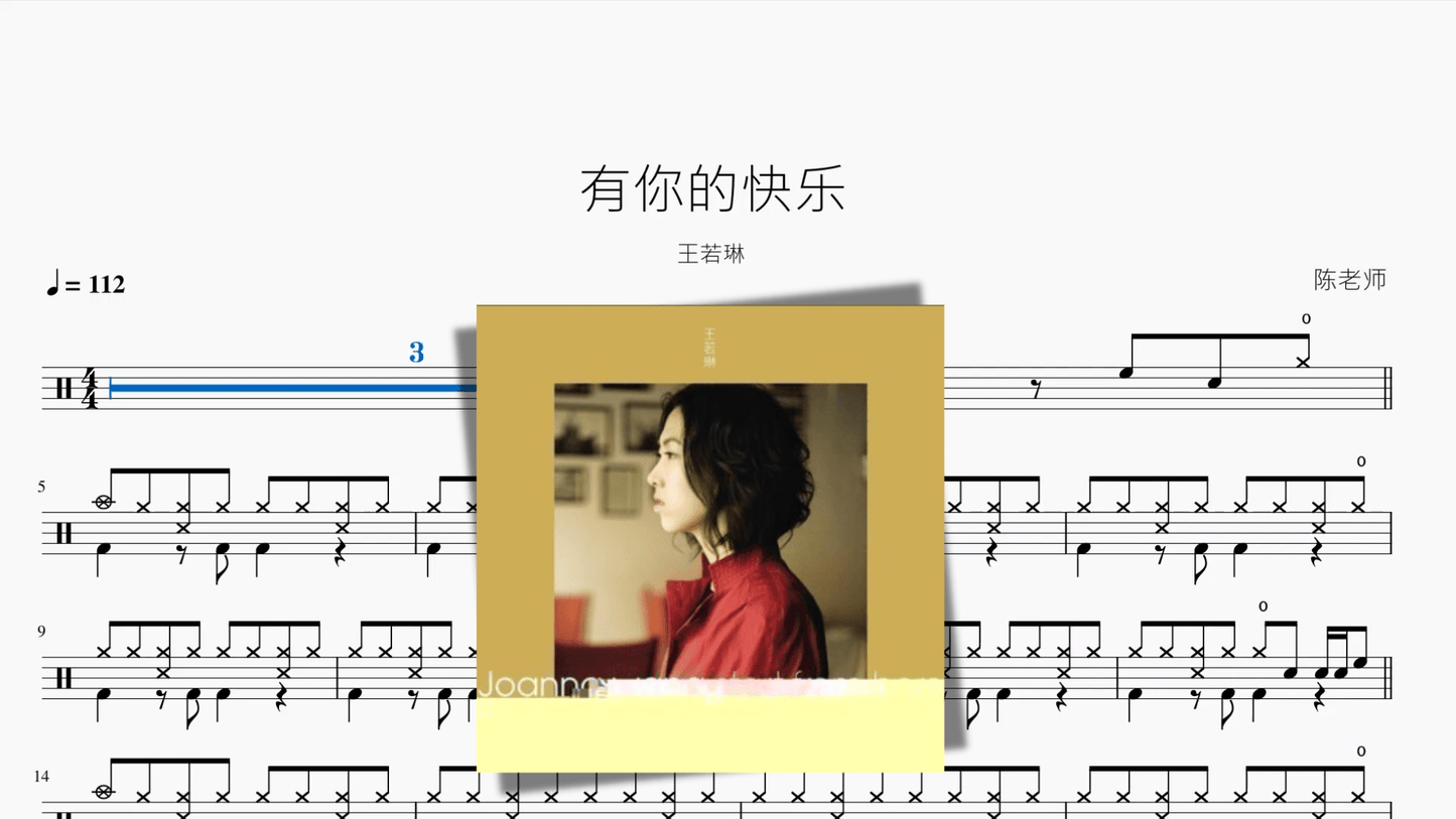 有你的快乐【王若琳】 - 鼓譜 Drumtabs ドラム楽譜