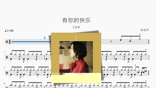 有你的快乐【王若琳】 - 鼓譜 Drumtabs ドラム楽譜