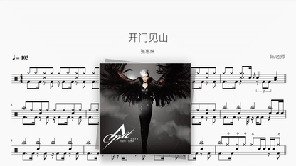 开门见山【张惠妹】 - Good Sheet Music