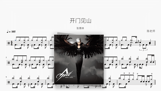 开门见山【张惠妹】 - Good Sheet Music