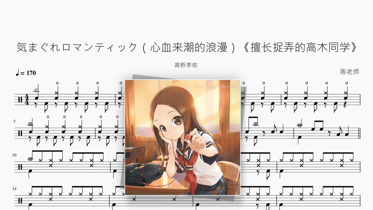 気まぐれロマンティック（心血来潮的浪漫）《擅长捉弄的高木同学》【高桥李依】 - Drum Sheet Music PDF cover