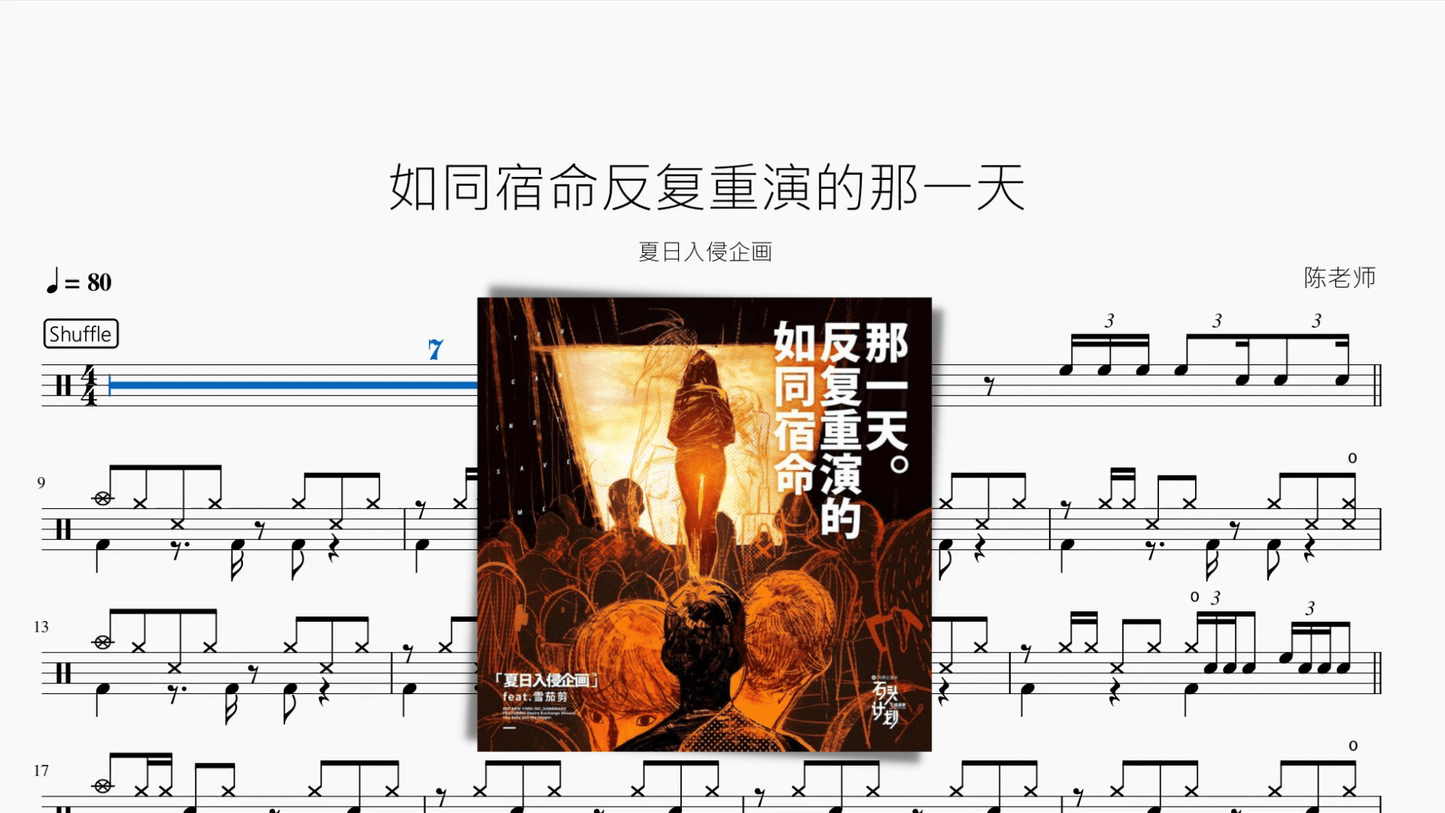 如同宿命反复重演的那一天【夏日入侵企画】 - 鼓譜 Drumtabs ドラム楽譜