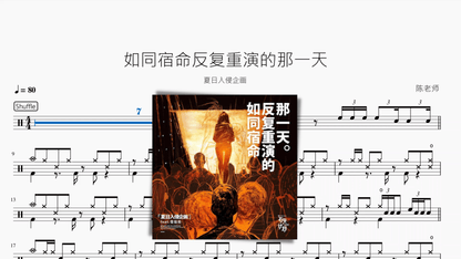 如同宿命反复重演的那一天【夏日入侵企画】 - 鼓譜 Drumtabs ドラム楽譜