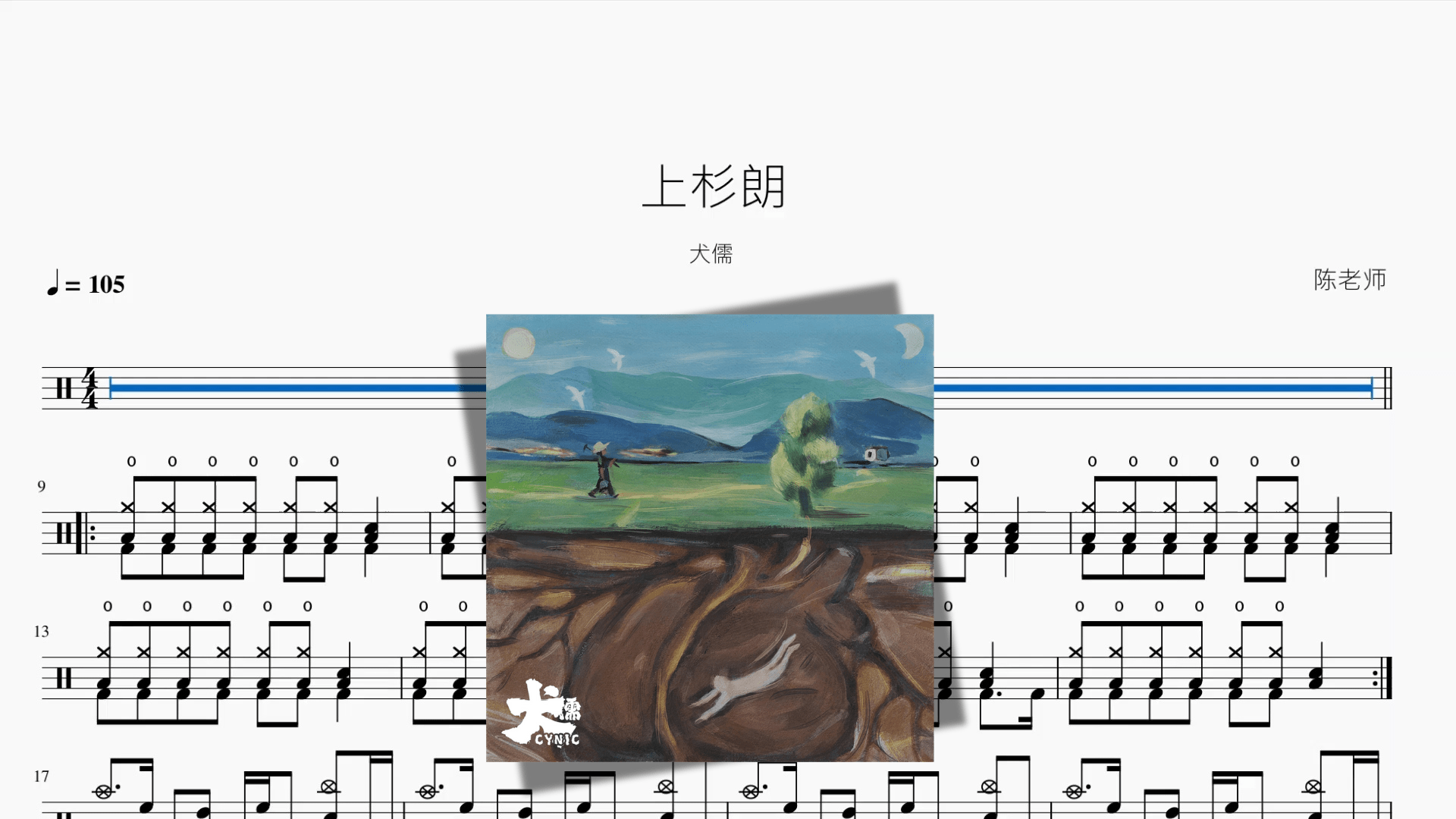 上杉朗【犬儒】 - 鼓譜 Drumtabs ドラム楽譜