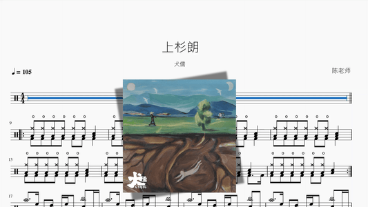 上杉朗【犬儒】 - 鼓譜 Drumtabs ドラム楽譜