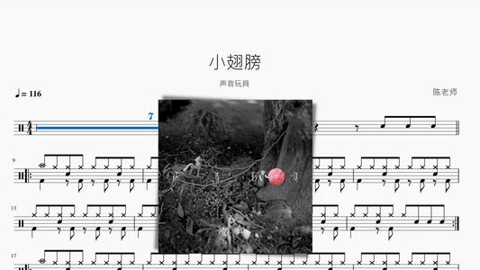 小翅膀【声音玩具】 - 鼓譜 Drumtabs ドラム楽譜