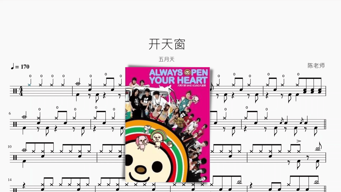 开天窗【五月天】 - 鼓譜 Drumtabs ドラム楽譜