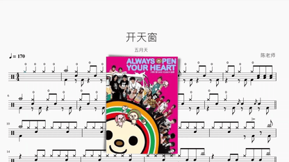 开天窗【五月天】 - 鼓譜 Drumtabs ドラム楽譜