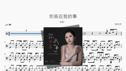 你答应我的事【陈墨一】 — partitura de batería Drumtabs