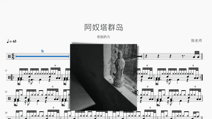 阿奴塔群岛【悲剧药方】 — partitura de batería Drumtabs