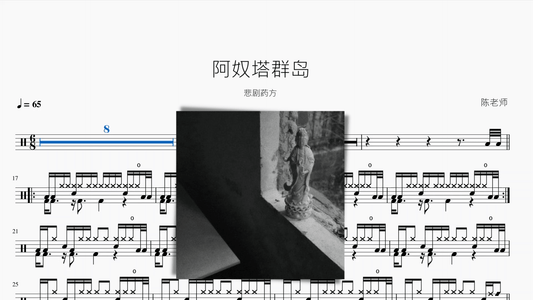 阿奴塔群岛【悲剧药方】 - 鼓譜 Drumtabs ドラム楽譜