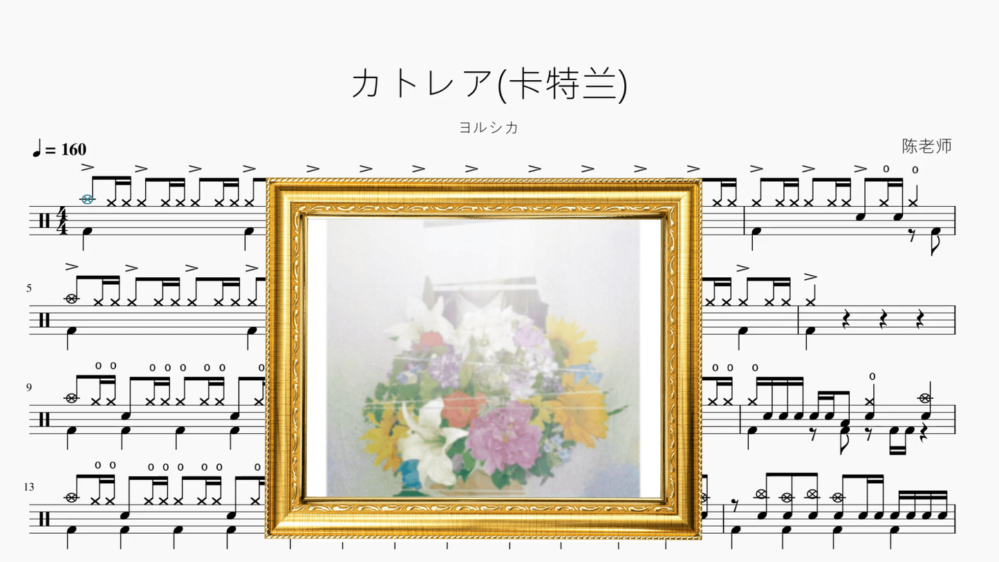 カトレア(卡特兰)【ヨルシカ】 - 鼓譜 Drumtabs ドラム楽譜
