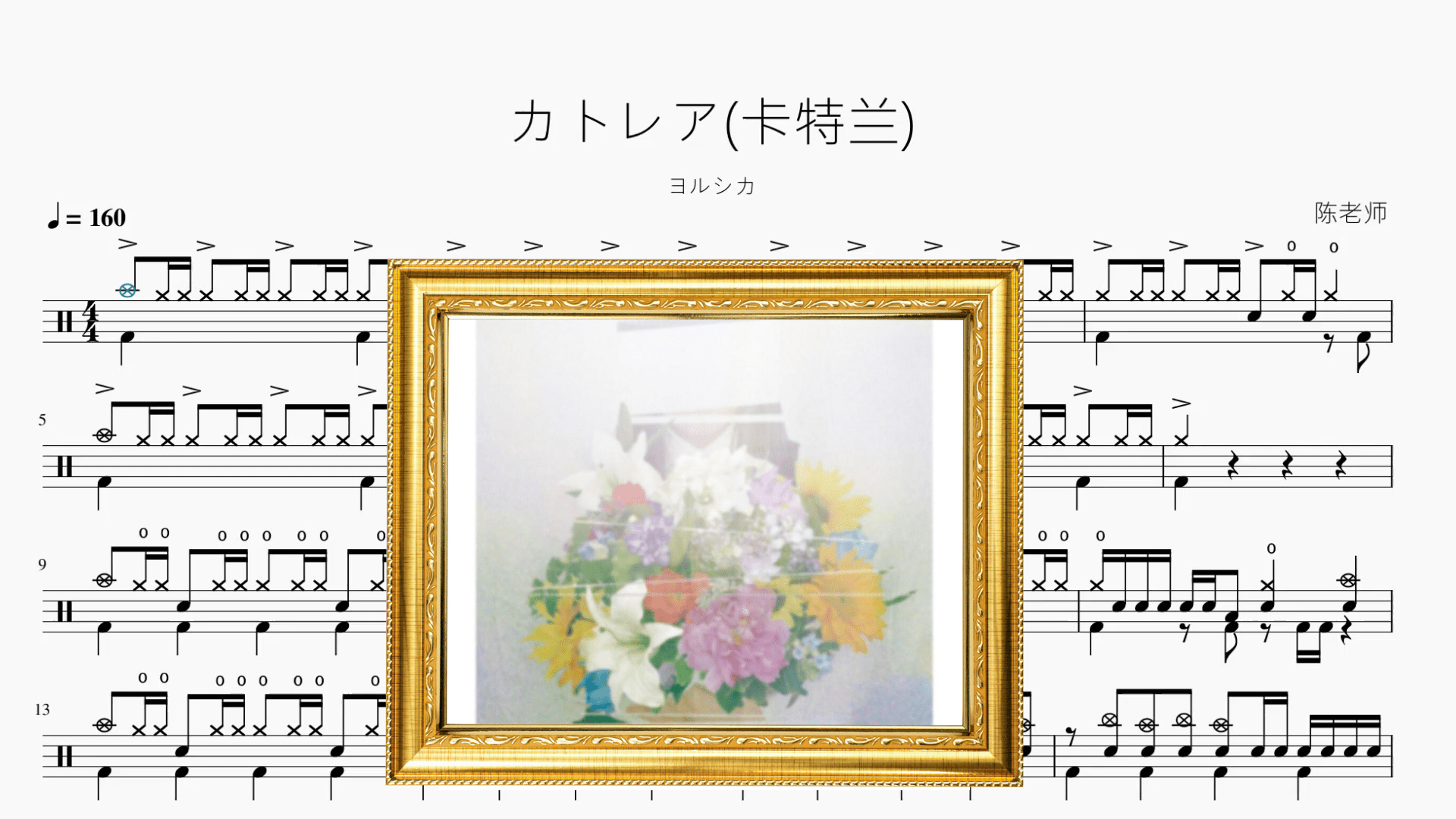 カトレア(卡特兰)【ヨルシカ】 - 鼓譜 Drumtabs ドラム楽譜