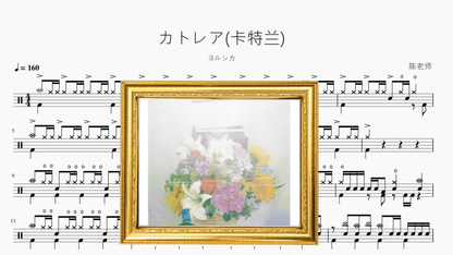 カトレア(卡特兰)【ヨルシカ】 - 鼓譜 Drumtabs ドラム楽譜
