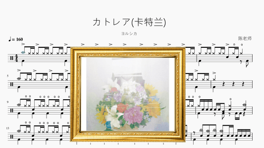 カトレア(卡特兰)【ヨルシカ】 - 鼓譜 Drumtabs ドラム楽譜