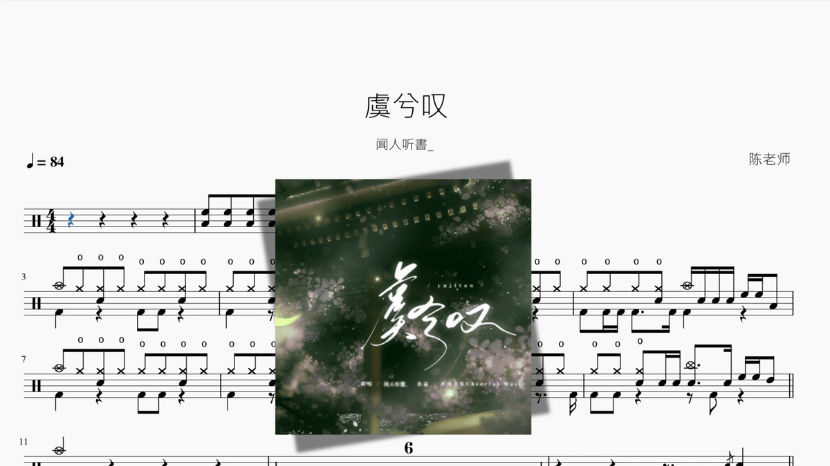 虞兮叹【闻人听書 】 — partitura de batería Drumtabs