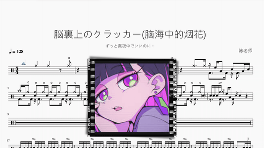 脳裏上のクラッカー(脑海中的烟花)【ずっと真夜中でいいのに。】 - 鼓譜 Drumtabs ドラム楽譜